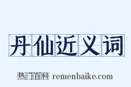 丹仙近义词是什么意思的图片